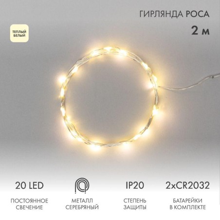 Гирлянда светодиодная "Роса" 2м 20LED тепл. бел. 2Вт 4.5В IP20 провод прозр. Neon-Night 303-006