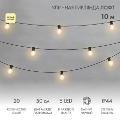 Гирлянда светодиодная "Лофт" 20 прозр. ламп х 5LED IP44 уличная влагостойкая провод каучук черн. Neo