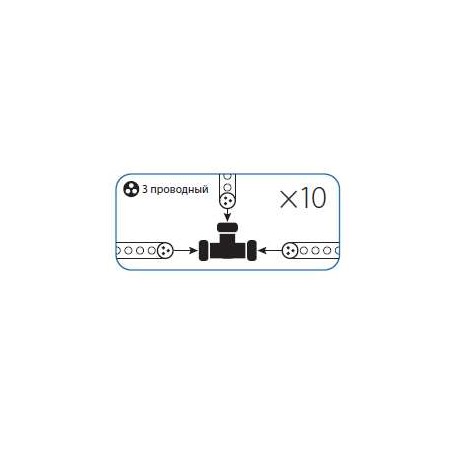 Коннектор "T"-образный для Дюралайта 3W 13мм (уп.10шт) Космос KOC-DL-3W13-CT