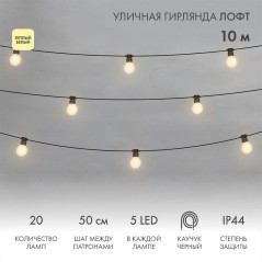 Гирлянда светодиодная "Лофт" 20 матов. ламп х 5LED IP44 уличная влагостойкая провод каучук черн. Neo