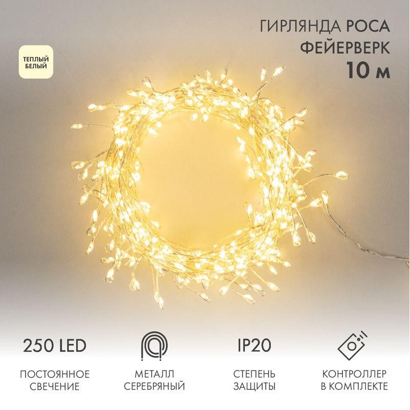 Гирлянда светодиодная "Роса "Фейерверк" 10м 250LED тепл. бел. 7.2Вт IP20 с контроллером на катушке Neon-Night 303-436