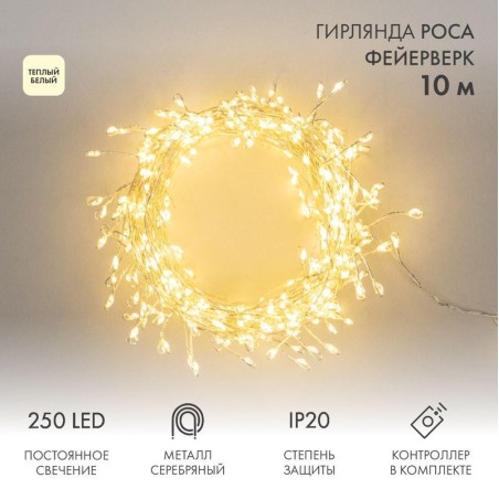 Гирлянда светодиодная "Роса "Фейерверк" 10м 250LED тепл. бел. 7.2Вт IP20 с контроллером на катушке Neon-Night 303-436