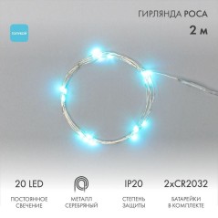 Гирлянда светодиодная "Роса" 2м 20LED голуб. 2Вт 4.5В IP20 провод прозр. элементы питания 2хCR2032 (в компл.) Neon-Night 303-003