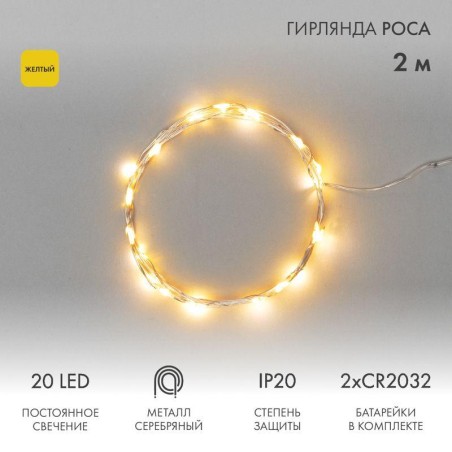 Гирлянда светодиодная "Роса" 2м 20LED желт. 2Вт 4.5В IP20 провод прозр. Neon-Night 303-001