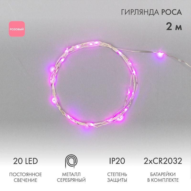 Гирлянда светодиодная "Роса" 2м 20LED роз. 2Вт 4.5В IP20 провод прозр. Neon-Night 303-007