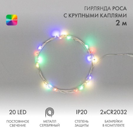 Гирлянда светодиодная "Роса" с крупными каплями 2м 20LED мультиколор 0.1Вт IP20 тонкий батарейный бл