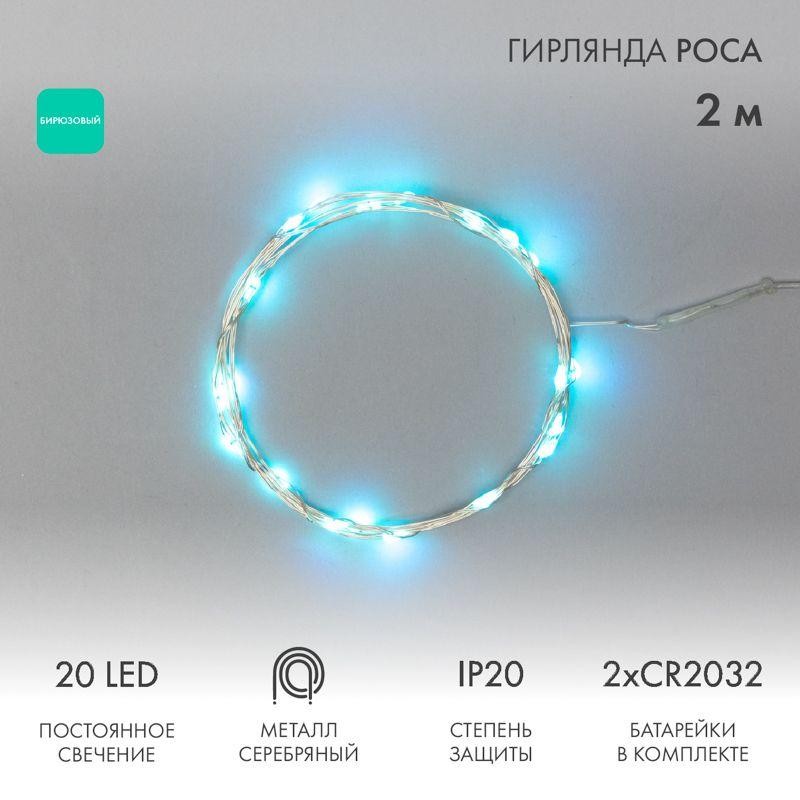 Гирлянда светодиодная "Роса" 2м 20LED бирюз. 2Вт 4.5В IP20 провод прозр. Neon-Night 303-004