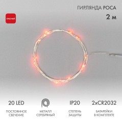 Гирлянда светодиодная "Роса" 2м 20LED красн. 1.5Вт IP20 Neon-Night 303-002