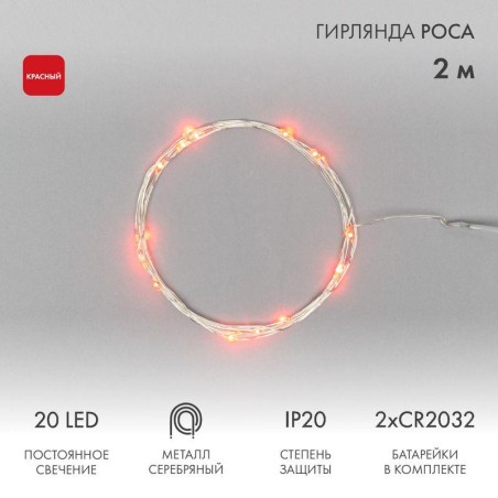 Гирлянда светодиодная "Роса" 2м 20LED красн. 1.5Вт IP20 Neon-Night 303-002