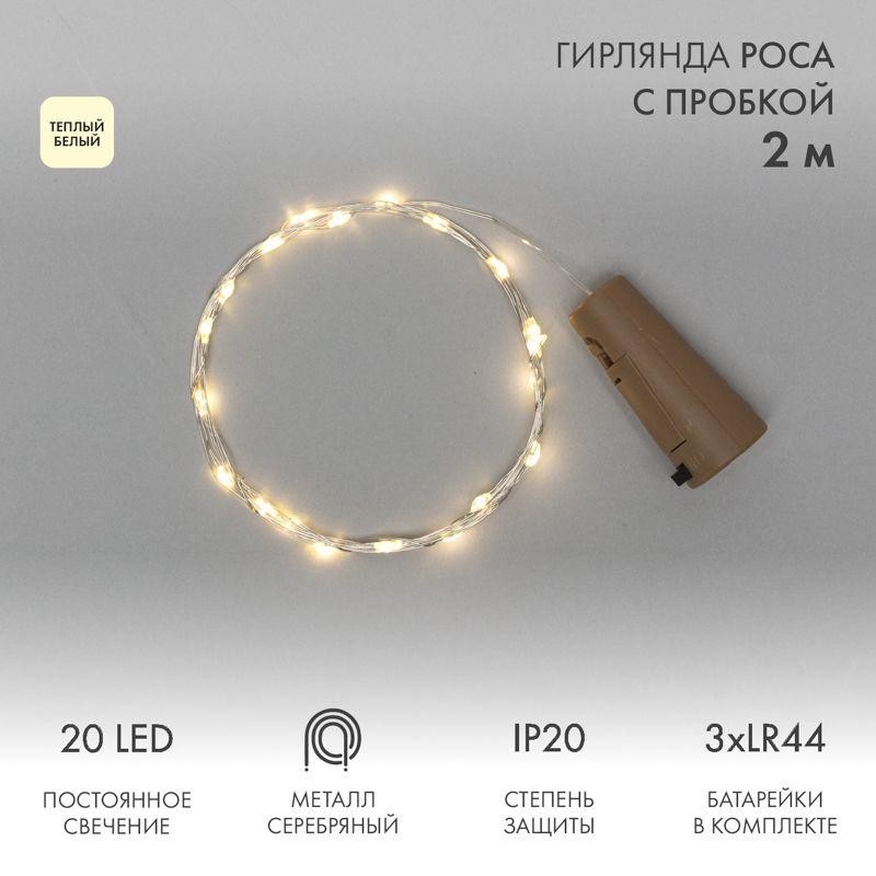 Гирлянда светодиодная "Роса" 2м 20LED тепл. бел. 0.1Вт IP20 с пробкой элементы питания 3хLR44 (в ком