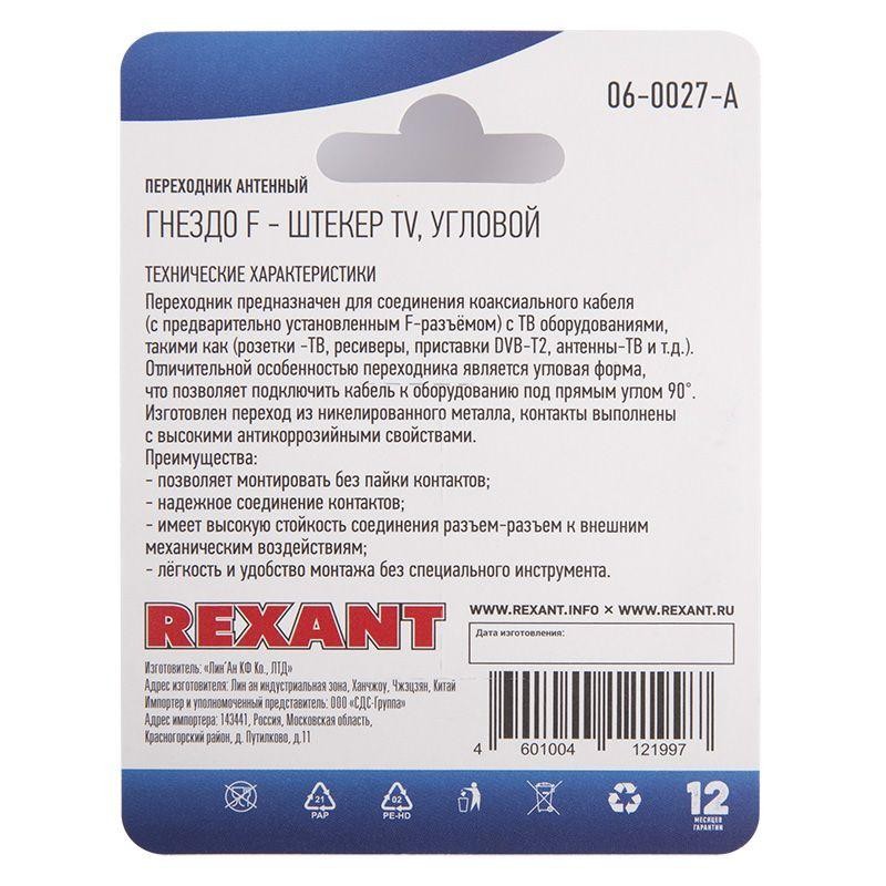 Переходник антенный гнездо F-штекер TV угловой блист. Rexant 06-0027-A