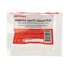 Лента для удаления припоя d-1мм медн. (дл.1.5м) REXANT 09-3001