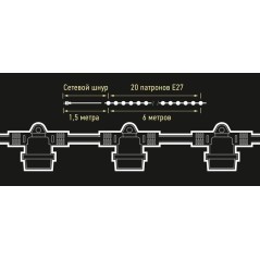Гирлянда уличная "Белт-лайт" PBL-S20/L06+1.5 Black E27 IP65 6м 20ламп 1.5м шнур соедин. в линию max750Вт (лампы не в компл., воз
