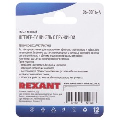 Разъем антенный на кабель штекер-TV никель с пружиной (блист.) Rexant 06-0016-A