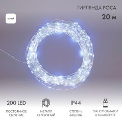 Гирлянда светодиодная "Роса" 20м 200LED бел. 3.6Вт IP44 с трансф. Neon-Night 303-205