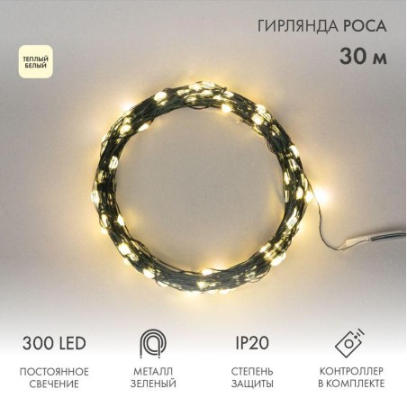 Гирлянда "Роса" 30м 300LED тепл. бел. IP20 230В с контроллером провод зел. Neon-Night 303-276