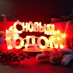 Фигура светодиодная "С НОВЫМ ГОДОМ" 35LED красн. 42х19см Neon-Night 501-003