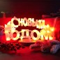 Фигура светодиодная "С НОВЫМ ГОДОМ" 35LED красн. 42х19см Neon-Night 501-003