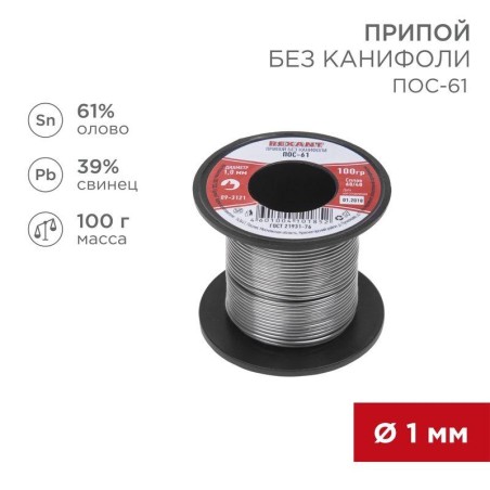 Припой катушка ПОС-61 без канифоли (d1.0мм 100гр) Rexant 09-3121