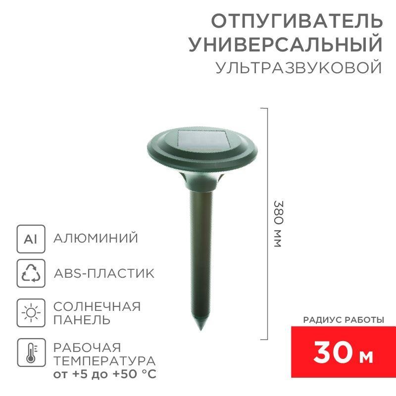 Отпугиватель кротов ультразвуковой солнечная батарея R30 Rexant 71-0007