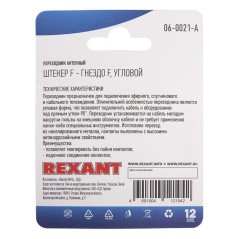 Переходник антенный штекер F-гнездо F угловой блист. Rexant 06-0021-A