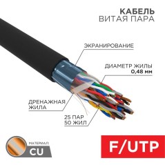 Кабель витая пара F/UTP кат.5 25х2х24AWG медь наружн. прокл. черн. (305м) (м) Rexant 01-1203