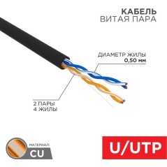 Кабель витая пара U/UTP кат.5E 2х2х24AWG медь наружн. прокладки черн. 305м (м) Rexant 01-0025