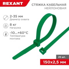 Хомут кабельный 2.5х150 нейл. зел. (уп.25шт) Rexant 07-0153-25