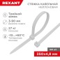 Хомут кабельный 4.8х350 тройной замок нейл. бел. (уп.100шт) Rexant 67-0350