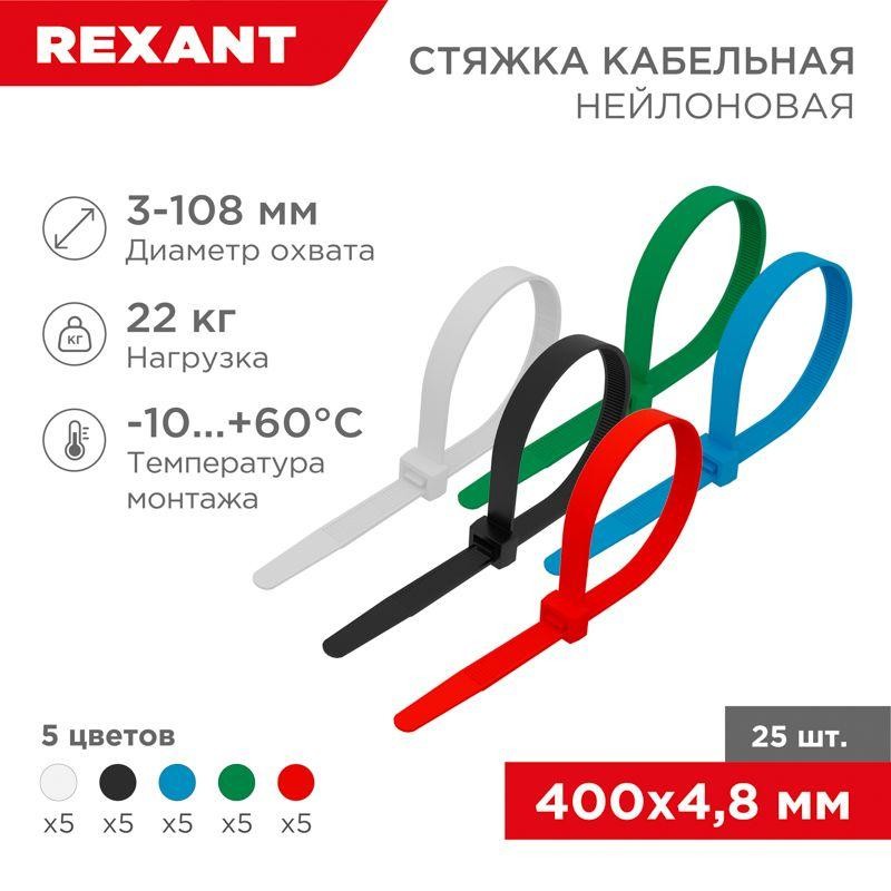 Хомут кабельный 4.8х400 нейл. разноцвет. (уп.25шт) Rexant 07-0408-25