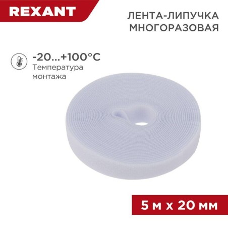 Лента-липучка многоразовая 20х5000мм бел. Rexant 07-7521