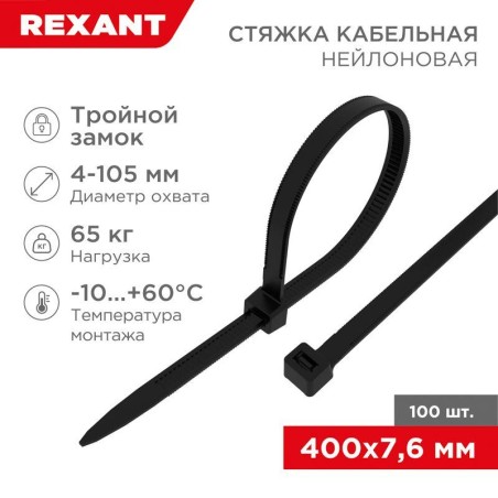 Хомут кабельный 7.6х400 тройной замок нейл. черн. (уп.100шт) Rexant 67-0401-8