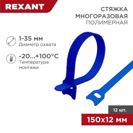 Хомут-липучка многоразовый 150х12мм син. (уп.12шт) Rexant 07-7155