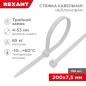 Хомут кабельный 7.5х200 тройной замок нейл. бел. (уп.100шт) Rexant 67-0202