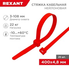 Хомут кабельный 4.8х400 нейл. красн. (уп.25шт) Rexant 07-0406-25