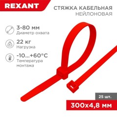 Хомут кабельный 4.8х300 нейл. красн. (уп.25шт) Rexant 07-0306-25