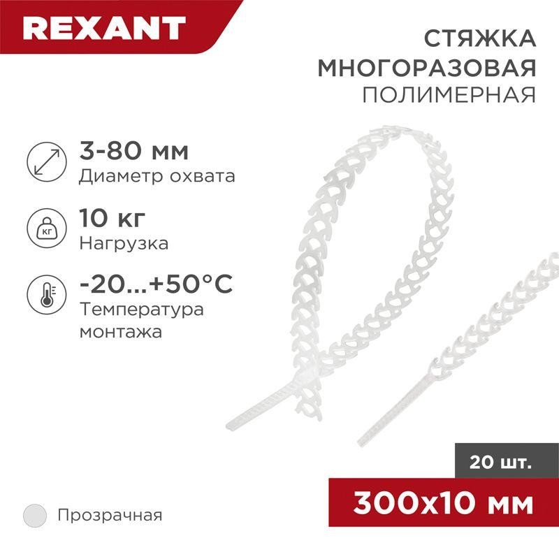 Хомут полимерный прозр. (уп.20шт) Rexant 07-7309