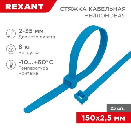 Хомут кабельный 2.5х150 нейл. син. (уп.25шт) Rexant 07-0155-25