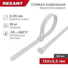 Хомут кабельный 3.5х100 многоразовый нейл. СКМ-150 бел. (уп.100шт) Rexant 07-0159