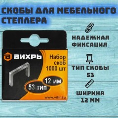 Скобы для мебельного степлера (12мм тип скобы 53) (уп.1000шт) Вихрь 73/9/2/4