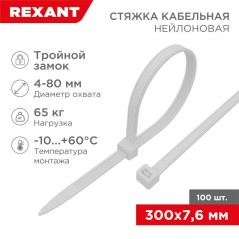 Хомут кабельный 7.6х300 тройной замок нейл. бел. (уп.100шт) Rexant 67-0302