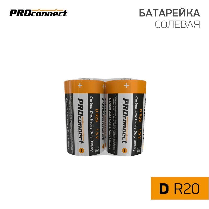 Элемент питания солевой D/R20 (уп.2шт) PROCONNECT 30-0050