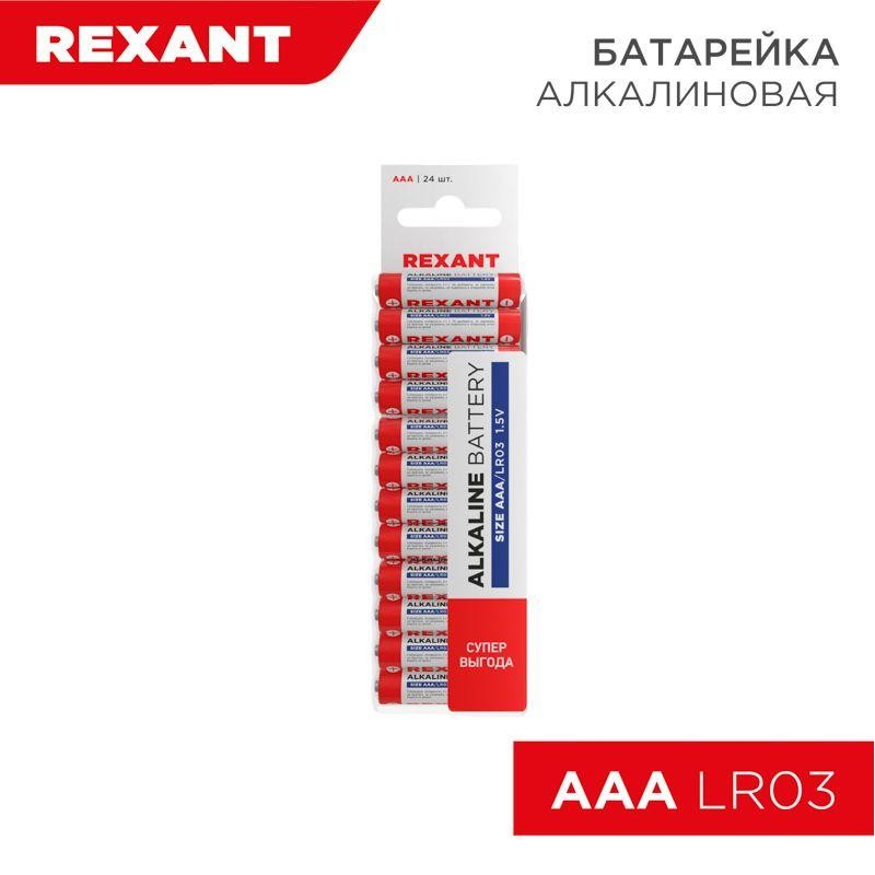 Элемент питания алкалиновый AAA/LR03 (уп.24шт) Rexant 30-1013