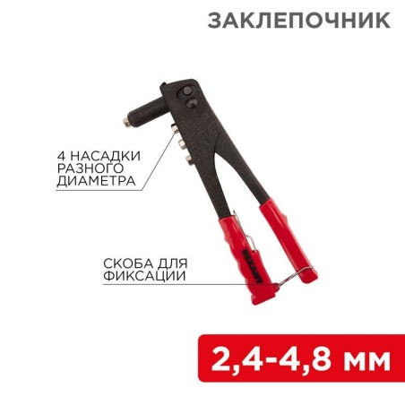 Заклепочник 2.4-4.8мм 240мм Rexant 12-5301