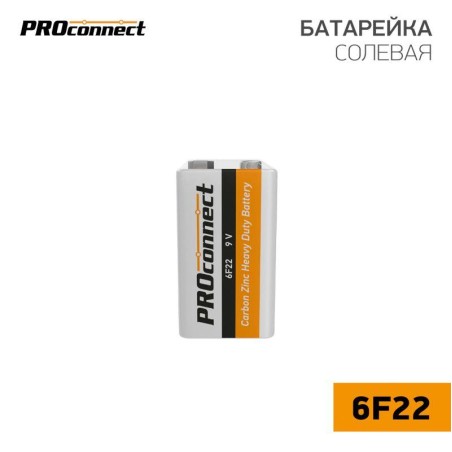 Элемент питания солевой "крона" 6F22 9В PROCONNECT 30-0030