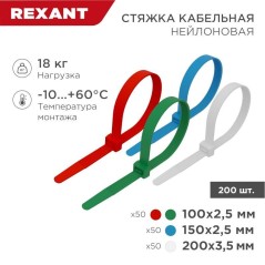 Набор хомутов 100мм, 150мм, 200мм НХ-1 разноцвет. нейл. (200шт.) Rexant 07-7201