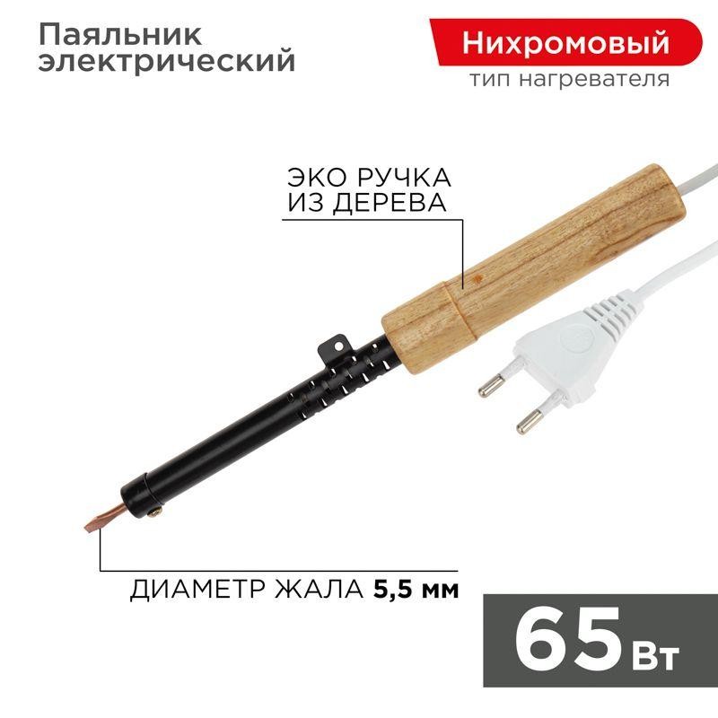 Паяльник ЭПСН 220В 65Вт дерев. ручка ПД Rexant 12-0265