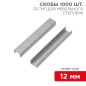 Скобы для мебельного степлера 12мм тип 53 (уп.1000шт) Kranz KR-12-5504