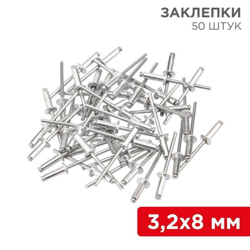 Заклепки 3.2х8мм (уп.50шт) Rexant 12-5342