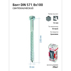 Болт DIN 571 8х100 сантехнический оцинк. (уп.20шт) коробка Tech-Krep 126559